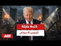 أنا بصحة جيدة للغاية كلمة عاجلة للرئيس الأميركي دونالد ترمب أخبار الشرق