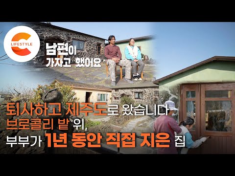 퇴사한 남편, 제주도로 가자고 했다! 아내가 도안을 그리고 남편이 1년 동안 직접 지은 동화 같은 집