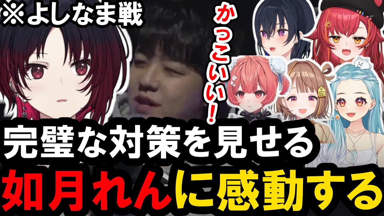 【#VSPO_SHOWDOWN 】よしなま戦で見せる如月れんの完璧な対策に感動するミラー組【ぶいすぽっ！/猫汰つな/夢野あかり/一ノ瀬うるは/白波らむね/千燈ゆうひ/如月れん/よしなま】