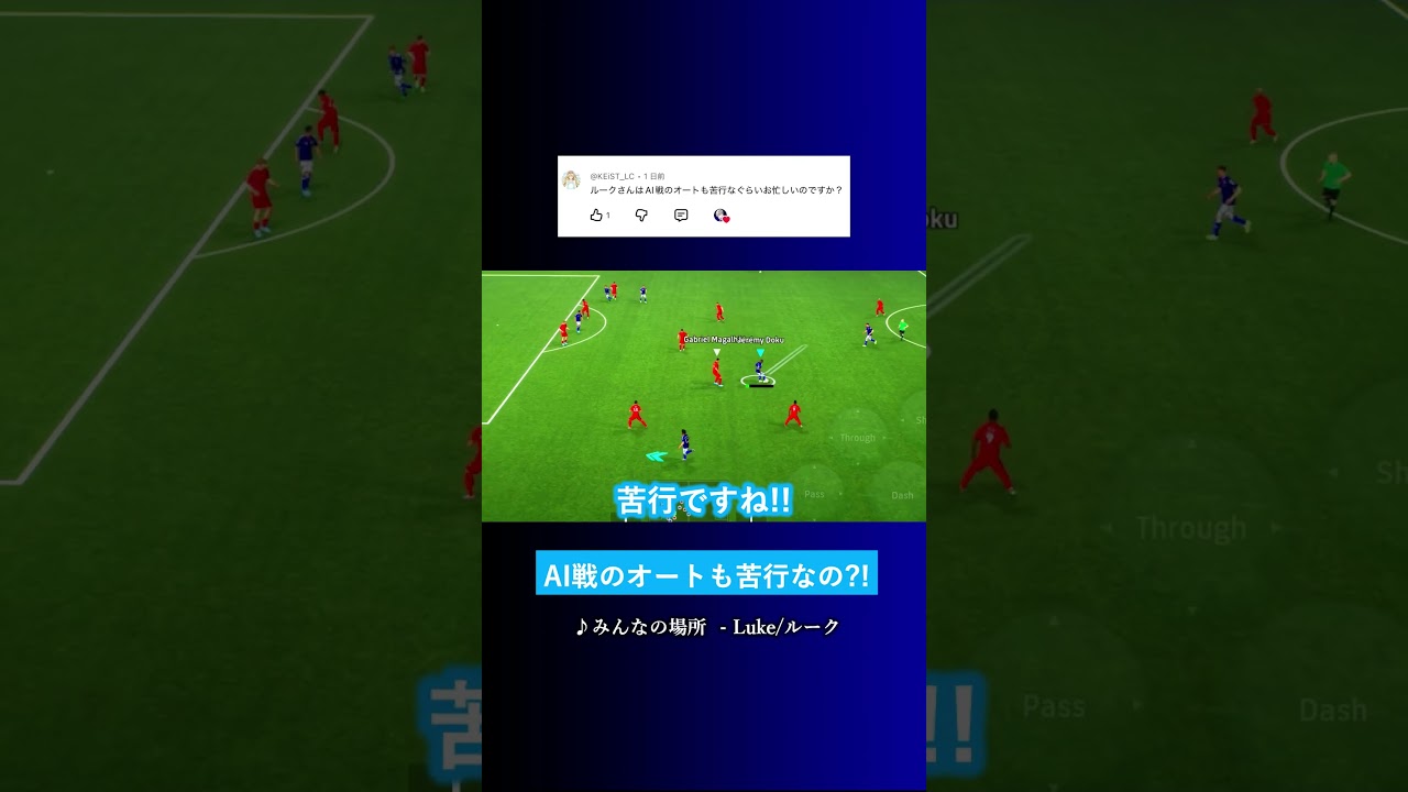 AI戦のオートも苦行なくらい忙しいの? #イーフト #eFootball2026 #ウイイレアプリ #ルーク