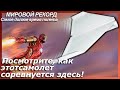 Как сделать мировой рекорд по продолжительности полета бумажного самолетика. ТАКУО ТОДА.