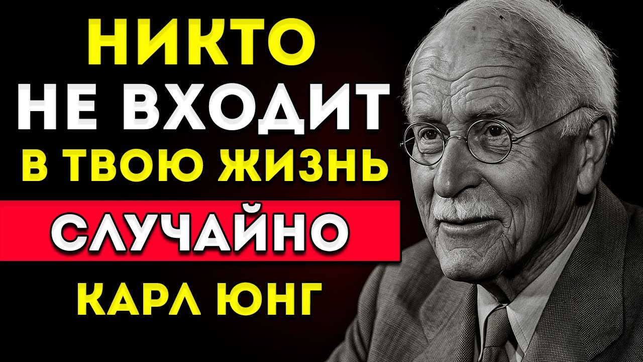 Люди Не Входят В Нашу Жизнь Случайно — Предупреждение От Вселенной — Психология Карла Юнга