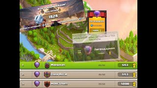 видео: достигли легендарной лиги🤩 | Итоги рейдов | столицы за 2 атаки до 12800золото😱 картинка: достигли легендарной лиги🤩 | Итоги рейдов | столицы за 2 атаки до 12800золото😱