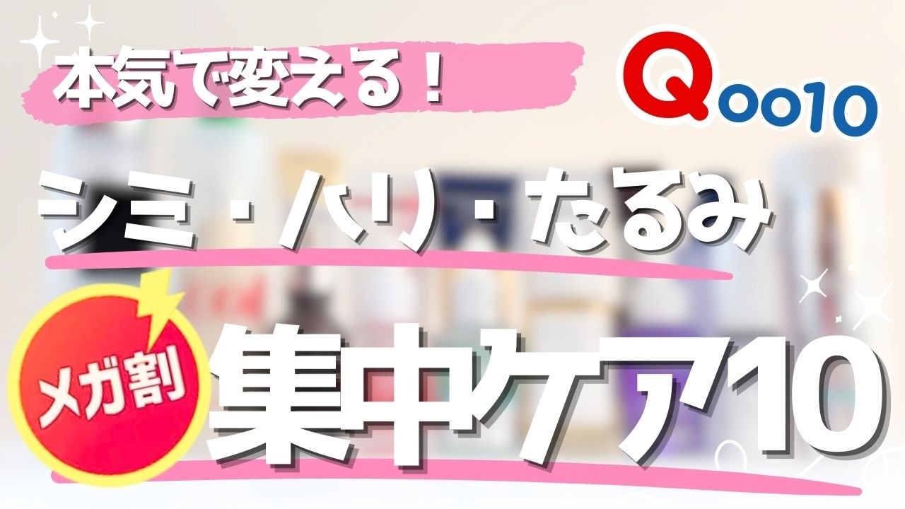 【VIP会員が本気で選んだ】シミ・ハリ・たるみに効く韓国スキンケア10選｜メガ割で買うべき集中ケア美容液