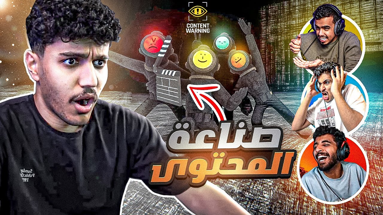 صرنا صناع محتوى في لعبة رعب 😂 | CONTENT WARNING