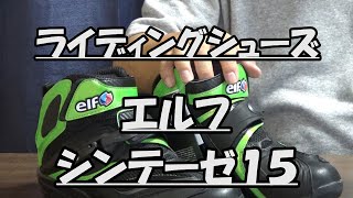 はたやん0338:ライディングシューズ　エルフ　シンテーゼ15