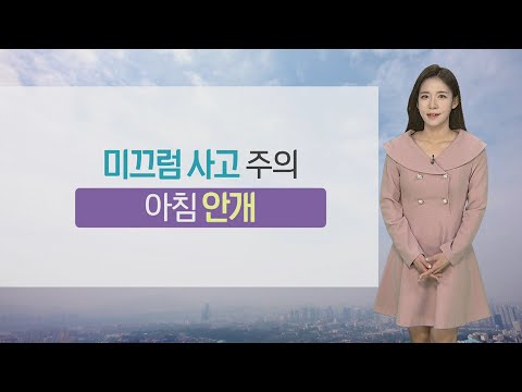 [날씨] 미끄럼 사고 주의…추위 풀리고 전국 공기질 나쁨 / 연합뉴스TV (YonhapnewsTV)