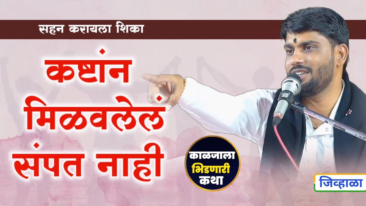 कष्टाच्या संपत्तीची किंमत | विशाल महाराज खोले जिव्हाळा | vishal maharaj khole | kirtan marathi