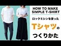 自作Tシャツのつくりかた How to make T-shirt/ 自作 Ｔ恤 如何 如何缝制 / 자체 제작 T-셔츠 만드는 방법 바느질로