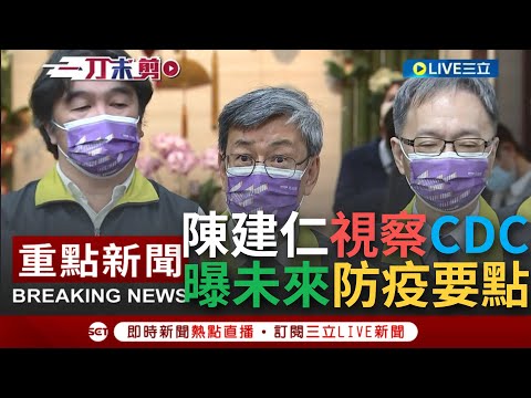 【一刀未剪】陳建仁上任後視察CDC! 曝未來防疫"室內口罩規定.入境檢疫"將調整 並持續監控春節期間疫情增加狀況 感謝全體國人對於控制新冠疫情的努力│【焦點人物大現場】20230131│三立新聞台