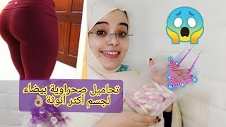 تحاميل بيضاء بذروة الجمل و زويوت طبيعية لزيادة المناطق الأنثوية ?