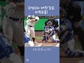 오영수의 바투초홈 어게인ㅋㅋㅋㅋ #kbo #shorts #sports
