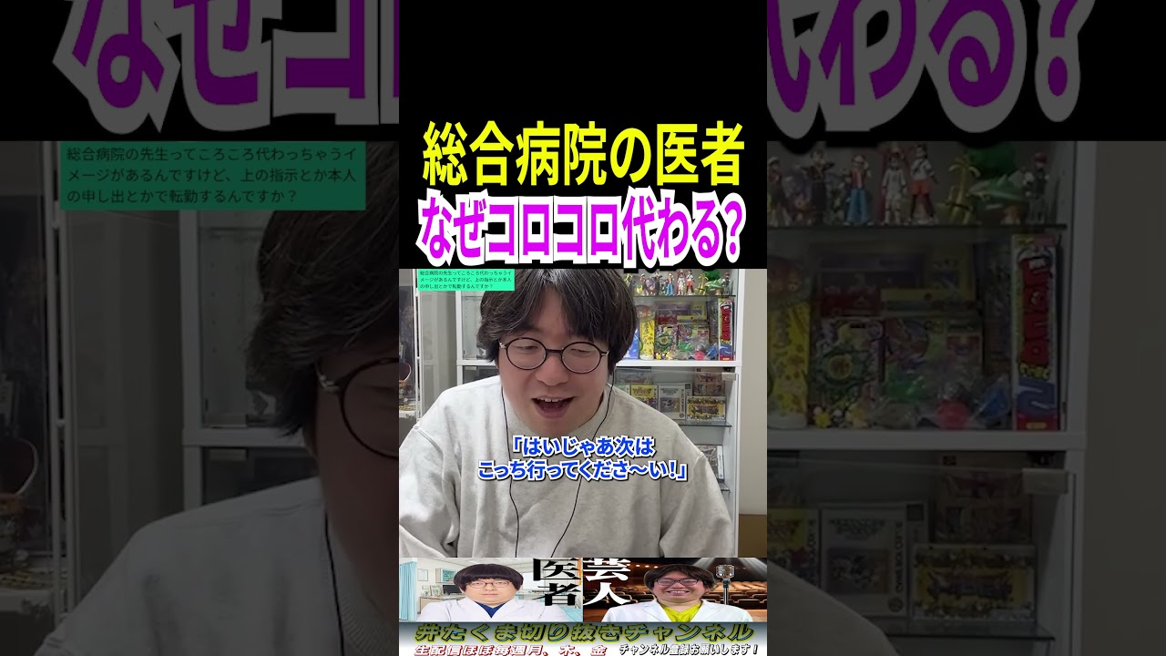 総合病院の医者はなぜコロコロ代わる？