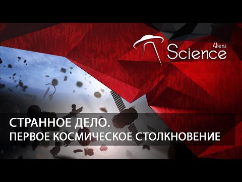 Странное дело. Первое космическое столкновение | Документальный фильм