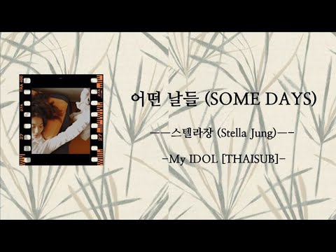 [THAISUB] 어떤 날들 (Someday) - 스텔라장 (Stella Jang)