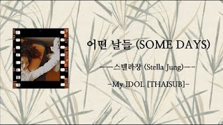 [THAISUB] 어떤 날들 (Someday) - 스텔라장 (Stella Jang)