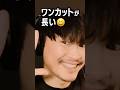 ズーム機能は突然に😆 #サカナクション #山口一郎 #切り抜き