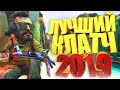 ЛУЧШИЙ КЛАТЧ 2019! | CS:GO МОНТАЖ