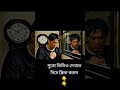 আরামদায়ক বিপদ যখন আপনার আত্মাকে ঘুম পাড়িয়ে দেয় 🥹 #shorts