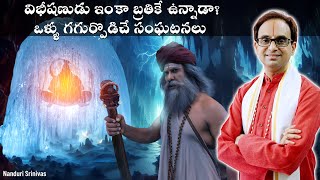 విభీషణుడు ఇంకా ఉన్నాడా? రోమాలు నిక్కపొడుచుకునే సంఘటనలు I Vibheeshan still alive?  | Nanduri Srinivas