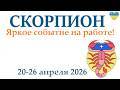 СКОРПИОН ♏ 20-26 апреля 2026 таро гороскоп на неделю/ прогноз/ круглая колода таро,5 карт + совет👍