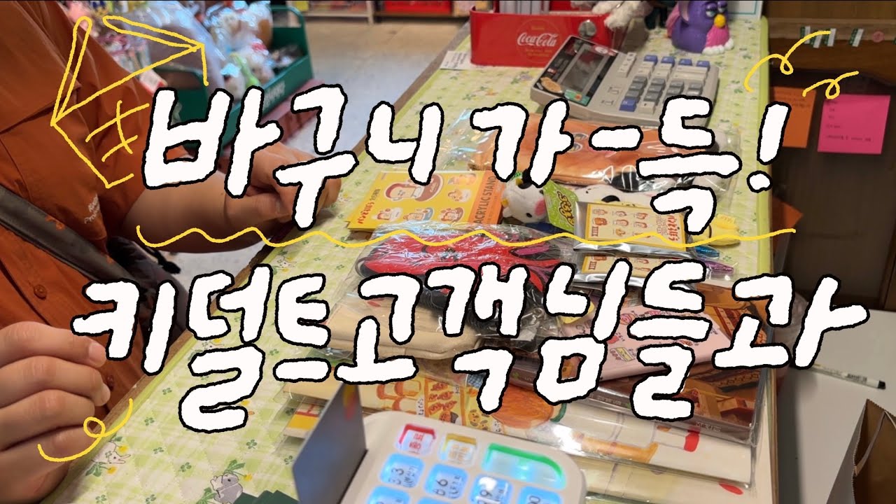 [소품샵 브이로그] 나 소품샵 사장인데. 고객들이랑 사랑에 빠졌다. 그럼 이만.