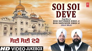 Soi Soi Deve I Shabad Gurbani Collection I BHAI SATVINDER SINGH, BHAI HARVINDER SINGH,Video Juke Box