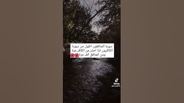 سوره المنافقون اطول من سوره الكافرون