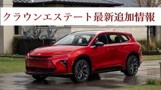 クラウンエステート 最新情報 追加情報 新型クラウンエステート発表 クラウンエステート発売日 販売価格 #CROWN ESTATE #クラウンエステート