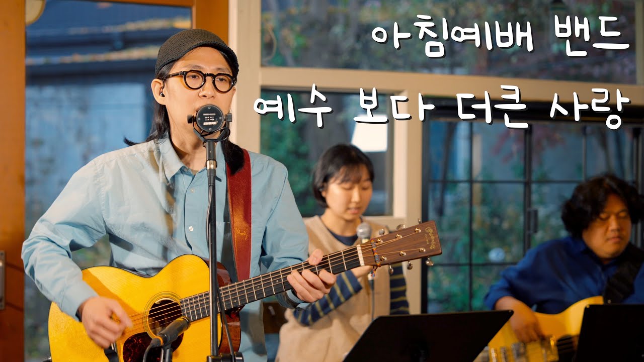 No Greater Love / 예수 보다 더큰 사랑 / 아침예배 밴드