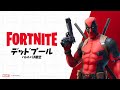 デッドプールが登場 フォートナイト デッドプールが登場 フォートナイト