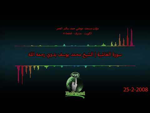 88 سورة الغاشية الشيخ محمد يوسف بدوي رحمه الله