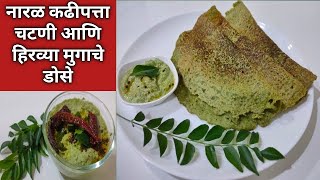 Download Lagu हिरव्या मुगाचे डोसे आणि कढीपत्ता चटणी तेही एवढी सुंदर की हैराण व्हाल। पौष्टिक डोसे, Moong healthy Re MP3