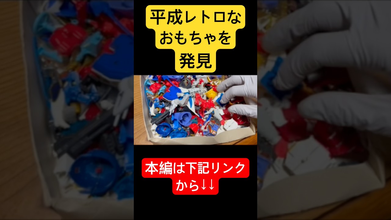 Discovering Heisei-era retro toys at home #Excavation #HeiseiRetro