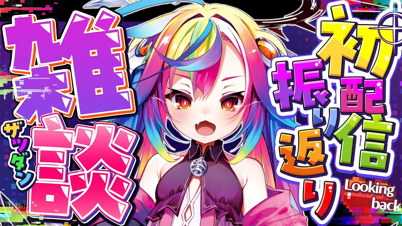 💬【 初配信振り返り雑談  】初めての雑談！おまえら初配信どうだった～？ #新人Vtuber 【 るみぷろ / #堕天みろ 】 のサムネイル