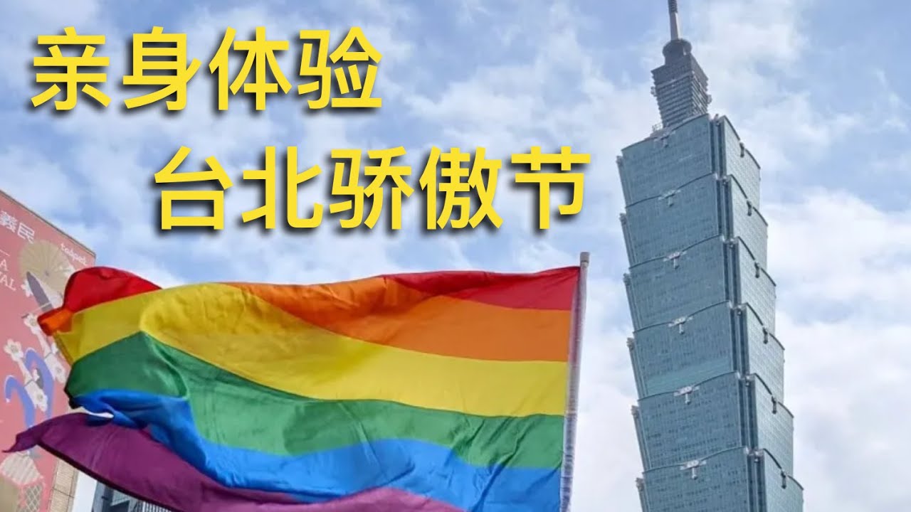 第66期 小欧来台湾啦～第一次体验台北骄傲节｜My Taipei Pride Experience