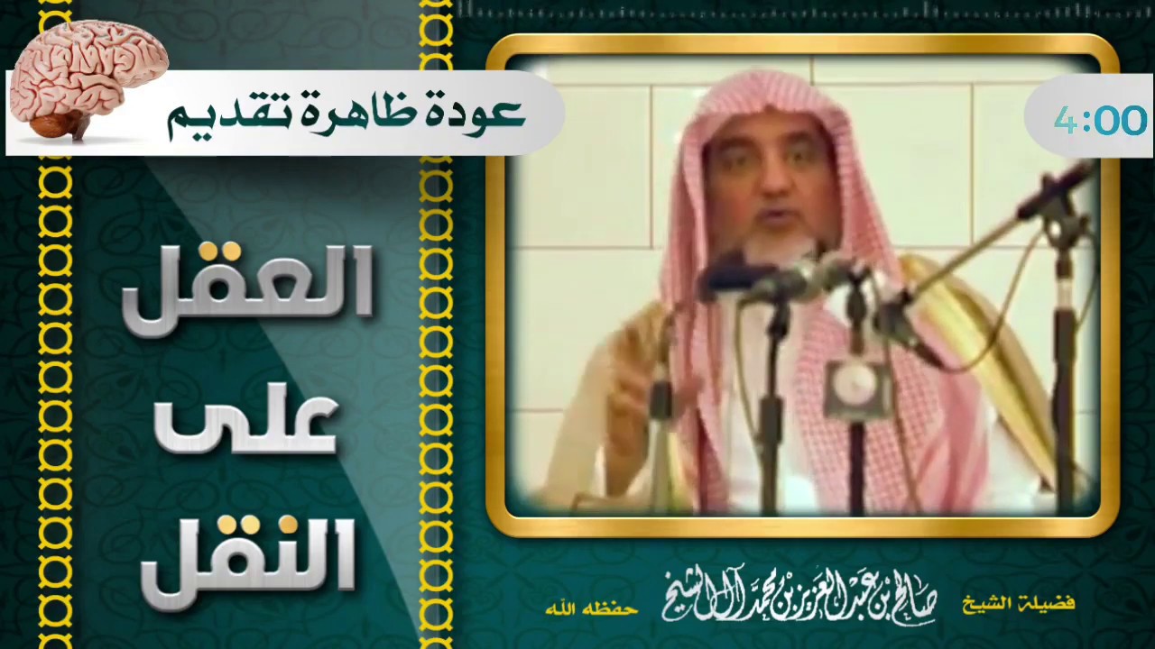 عودة ظاهرة تقديم العقل على النقل/ فضيلة الشيخ صالح آل الشيخ حفظه الله