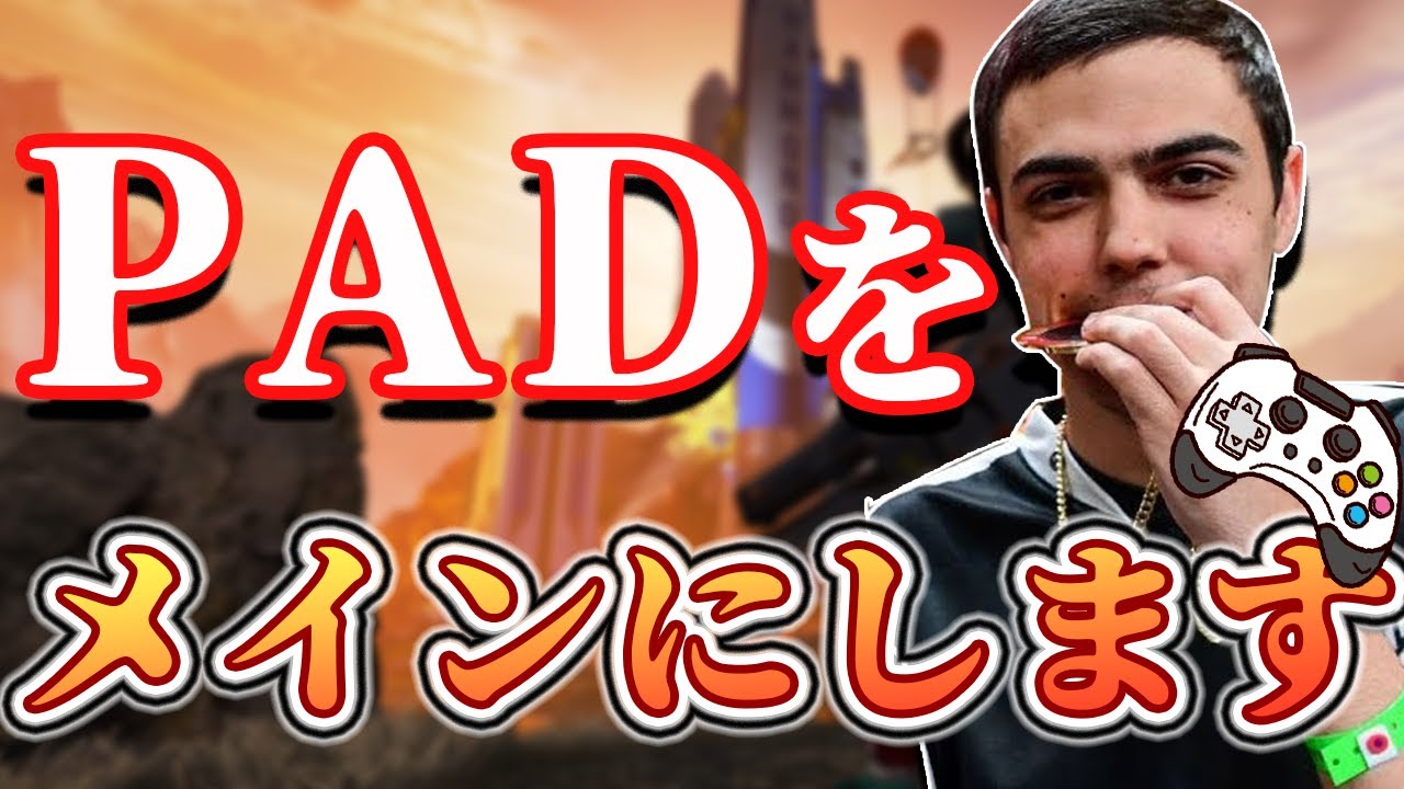 Apex プロチームtsmに所属している Imperialhal 選手がキーボード マウスからpadに移行 エーペックスレジェンズ攻略速報まとめ エペ速