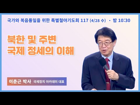 [6개월 특별철야 117일차] 이춘근 박사 "북한 및 주변 국제 정세의 이해" / 22.4.27