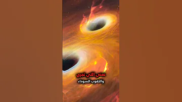 كيف ذكر القران الثقوب السوداء 