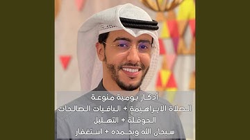 اذكار يومية منوعة تسبيح تحميد تهليل تكبير استغفار...