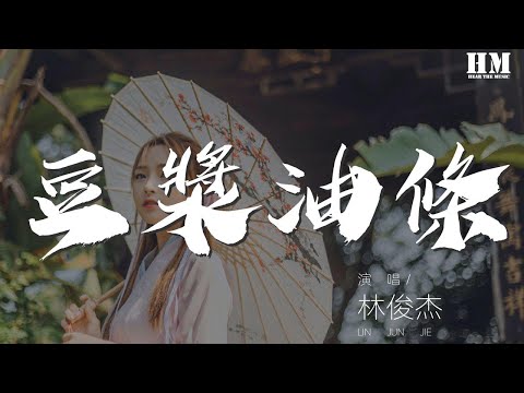 林俊杰 - 豆漿油條『我知道 都知道 你知道 你都知道』【動態歌詞Lyrics】