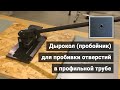 Дырокол (пробойник) для пробивки отверстий в профильной трубе