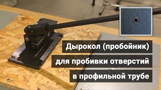 Дырокол (пробойник) для пробивки отверстий в профильной трубе