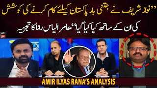 Nawaz Sharif ne jitni bar Pakistan ke liye kam karne ki koshish ki, Aamir Ilyas Ranas analysis