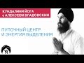 Кундалини йога с Алексеем Владовским: Пупочный центр и энергия выделения