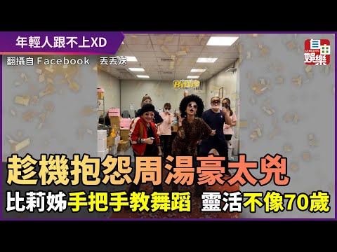 趁機抱怨周湯豪太兇！比莉手把手教舞蹈　靈活到不像70歲