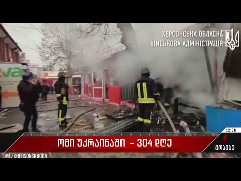 ომი უკრაინაში - 304-ე დღე