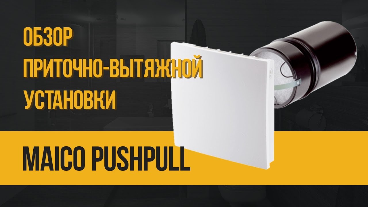 Обзор приточно-вытяжной установки Maico PushPull - YouTube