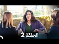 ابني الحلقة 2 النسخة الطويلة 